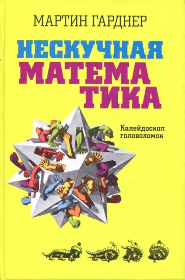 Мартин Гарднер - Нескучная математика. Калейдоскоп головоломок Мартин Гарднер - Нескучная математика. Калейдоскоп головоломок обложка книги