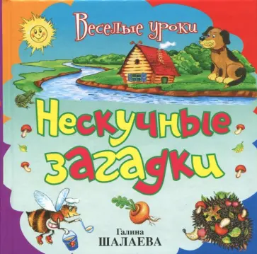 Шалаева, Иванова - Нескучные загадки обложка книги