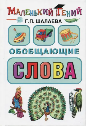 Галина Шалаева - Обобщающие слова обложка книги