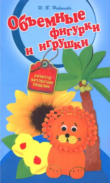 Ирина Новикова - Объемные фигурки и игрушки обложка книги