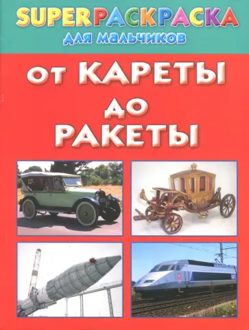 Андрей Рахманов - От кареты до ракеты. Superраскраска для мальчиков обложка книги
