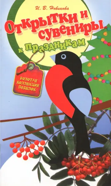 Ирина Новикова - Открытки и сувениры к праздникам обложка книги