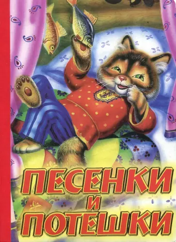 Песенки и потешки Песенки и потешки обложка книги