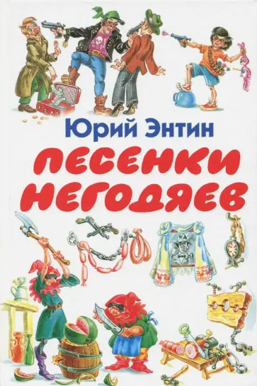 Юрий Энтин - Песенки негодяев Юрий Энтин - Песенки негодяев обложка книги