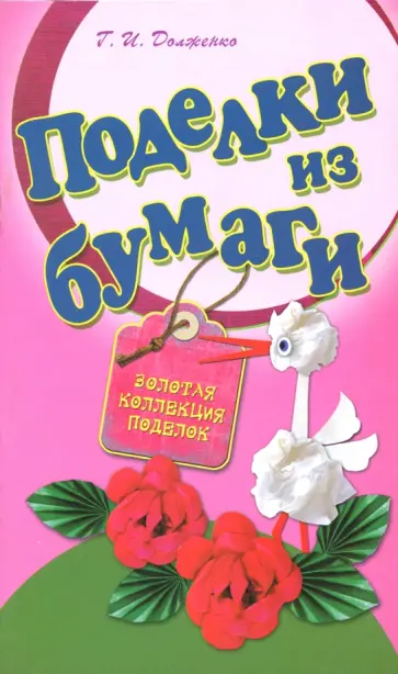 Галина Долженко - Поделки из бумаги обложка книги