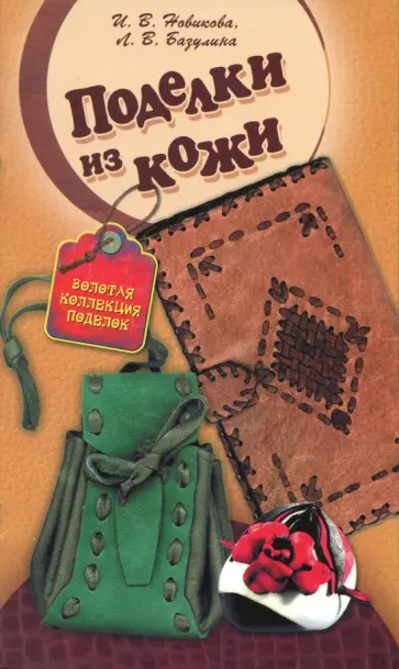 Новикова, Базулина - Поделки из кожи Новикова, Базулина - Поделки из кожи обложка книги