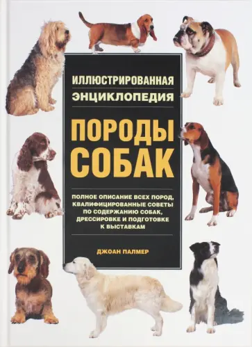 Джоан Палмер - Породы собак обложка книги