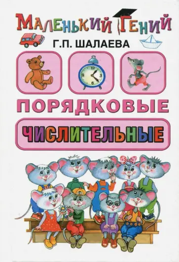 Галина Шалаева - Порядковые числительные обложка книги