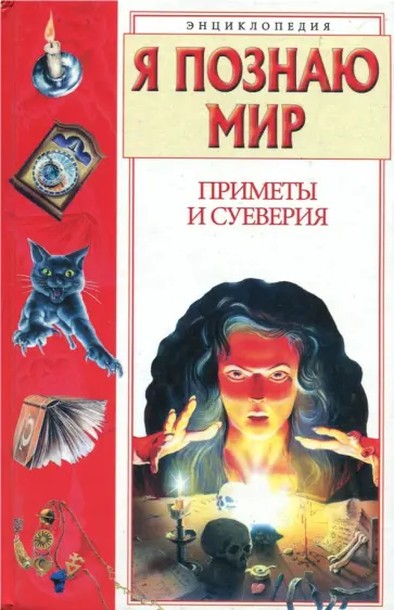 Рудольф Баландин - Я познаю мир. Приметы и суеверия. Энциклопедия Рудольф Баландин - Я познаю мир. Приметы и суеверия. Энциклопедия обложка книги