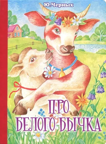 Юрий Черных - Про белого бычка Юрий Черных - Про белого бычка обложка книги