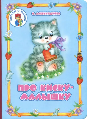 Ольга Александрова - Про киску-малышку Ольга Александрова - Про киску-малышку обложка книги