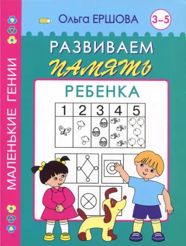 Ольга Ершова - Развиваем память ребенка. 3-5 лет Ольга Ершова - Развиваем память ребенка. 3-5 лет обложка книги