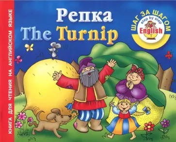 The Turnip обложка книги