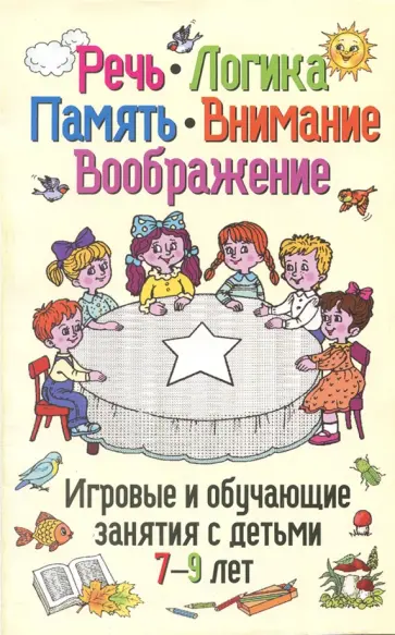 Людмила Мищенкова - Речь, логика, память, внимание, воображение. Игровые и обучающие занятия с детьми 7-9 лет обложка книги