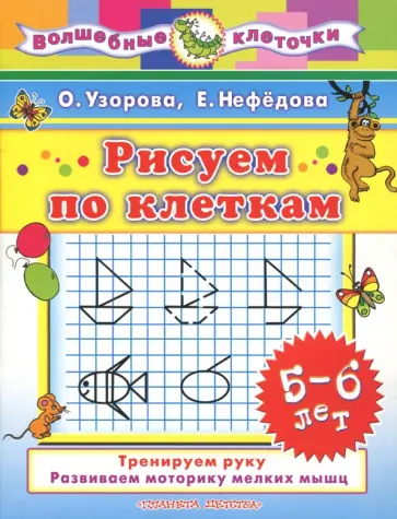 Нефедова, Узорова - Рисуем по клеткам. 5-6 лет Нефедова, Узорова - Рисуем по клеткам. 5-6 лет обложка книги