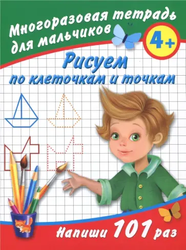 Валентина Дмитриева - Рисуем по клеточкам. Многоразовая тетрадь для мальчиков 4+ Валентина Дмитриева - Рисуем по клеточкам. Многоразовая тетрадь для мальчиков 4+ обложка книги