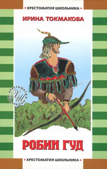 Ирина Токмакова - Робин Гуд Ирина Токмакова - Робин Гуд обложка книги