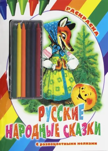 Русские народные сказки. Раскраска Русские народные сказки. Раскраска обложка книги