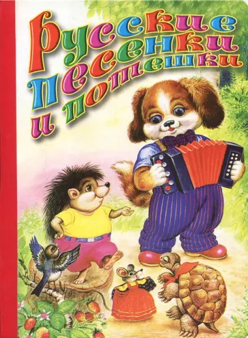 Русские песенки и потешки обложка книги