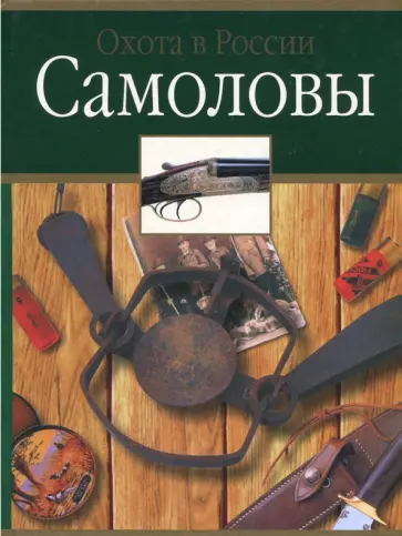 Черенков, Матюнин - Самоловы обложка книги