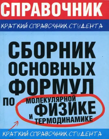 Мартинсон, Смирнов - Сборник основных формул по молекулярной физике и термодинамике обложка книги