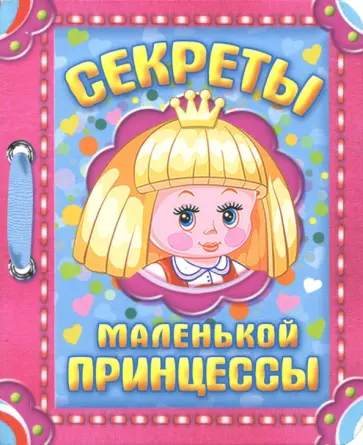 Секреты маленькой принцессы Секреты маленькой принцессы обложка книги