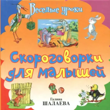 Наталья Иванова - Скороговорки для малышей обложка книги