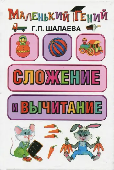 Галина Шалаева - Сложение и вычитание обложка книги
