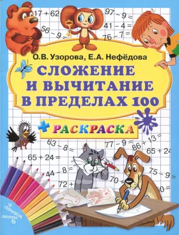 Нефедова, Узорова - Сложение и вычитание в пределах 100 + раскраска обложка книги