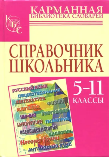 Чижов, Текучева - Справочник школьника. 5-11 классы обложка книги