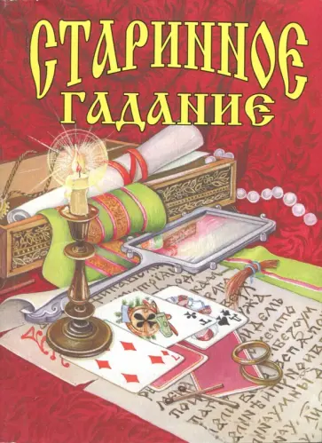 Галина Шалаева - Старинное гадание обложка книги