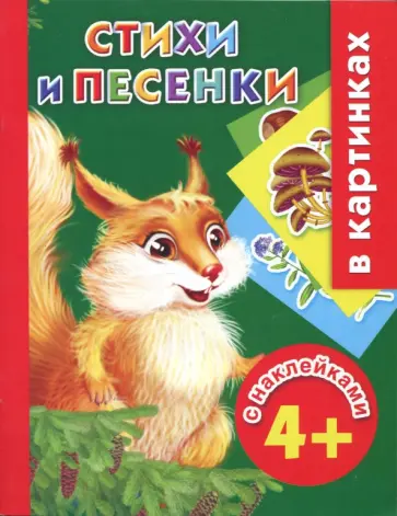 Стихи и песенки с наклейками в картинках Стихи и песенки с наклейками в картинках обложка книги