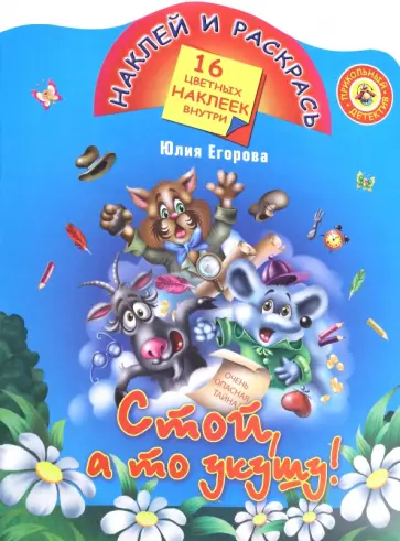 Юлия Егорова - Стой, а то укушу! обложка книги