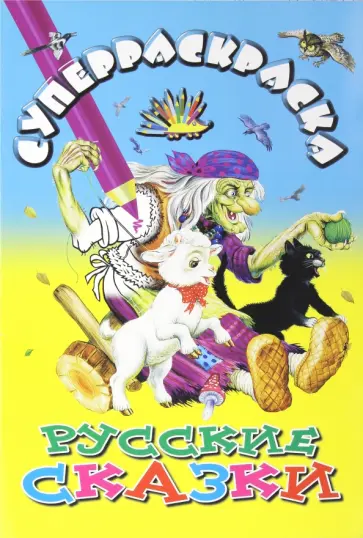 Русские сказки обложка книги