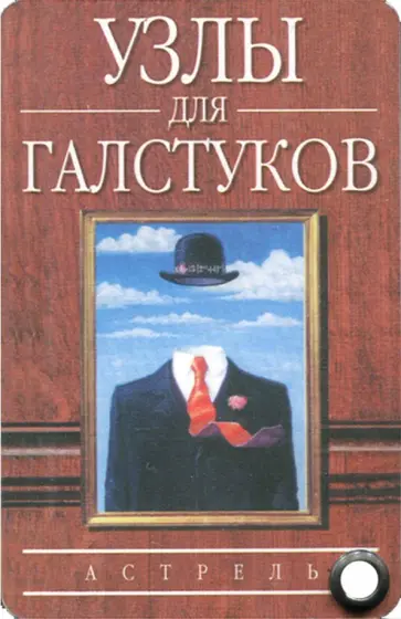 А. Гладких - Узлы для галстуков обложка книги