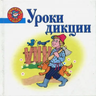 Уроки дикции Уроки дикции обложка книги