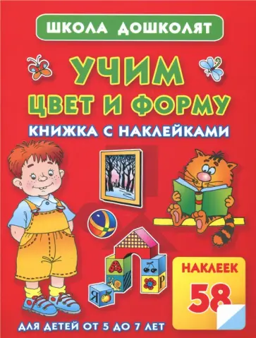 Олеся Жукова - Учим цвет и форму. Книжка с наклейками. Для детей от 5 до 7 лет Олеся Жукова - Учим цвет и форму. Книжка с наклейками. Для детей от 5 до 7 лет обложка книги