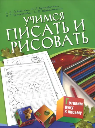 Гаврина, Топоркова - Учимся писать и рисовать. Для детей 5-7 лет обложка книги