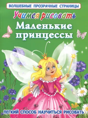 Елена Жуковская - Учимся рисовать. Маленькие принцессы Елена Жуковская - Учимся рисовать. Маленькие принцессы обложка книги