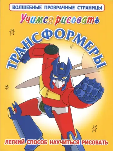 Андрей Рахманов - Учимся рисовать. Трансформеры. Легкий способ научиться рисовать обложка книги