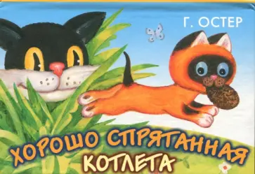 Григорий Остер - Хорошо спрятанная котлета Григорий Остер - Хорошо спрятанная котлета обложка книги
