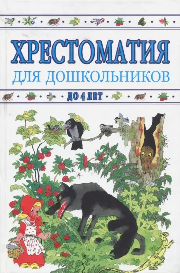 Хрестоматия для дошкольников до 4 лет обложка книги