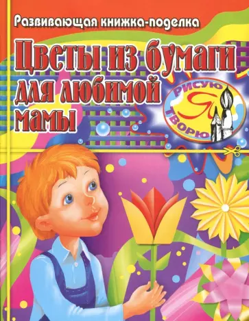 Татьяна Тарабарина - Цветы из бумаги для любимой мамы. Развивающая книжка-поделка обложка книги