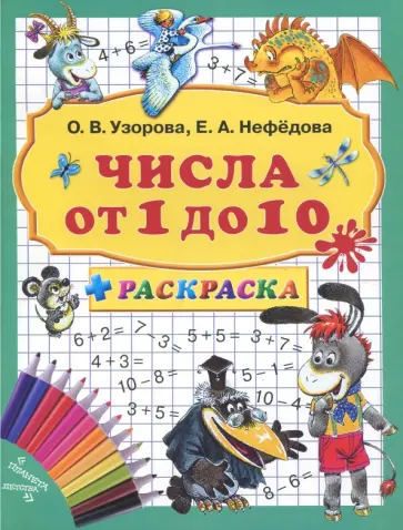 Нефедова, Узорова - Числа от 1 до 10 + раскраска обложка книги