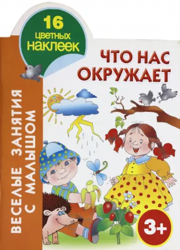 Что нас окружает обложка книги