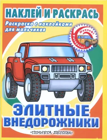 Элитные внедорожники. Раскраска с наклейками для мальчиков обложка книги