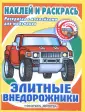 Наклей и раскрась