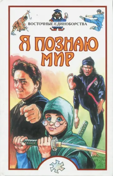 Гупало, Бурмистрова - Я познаю мир. Восточные единоборства. Детская энциклопедия Гупало, Бурмистрова - Я познаю мир. Восточные единоборства. Детская энциклопедия обложка книги