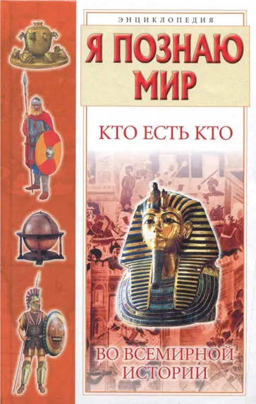 Ситников, Шалаева - Кто есть кто во всемирной истории Ситников, Шалаева - Кто есть кто во всемирной истории обложка книги