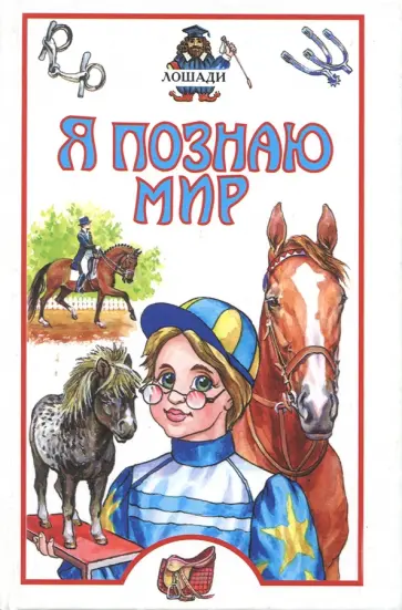 Иванова, Костикова - Я познаю мир. Лошади. Детская энциклопедия Иванова, Костикова - Я познаю мир. Лошади. Детская энциклопедия обложка книги